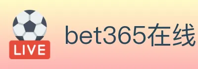bet365在线体育 logo